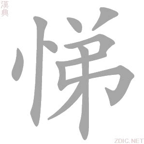 悌 意思|悌的解释